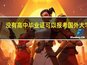 没有高中毕业证可以报考国外大学吗