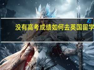 没有高考成绩如何去英国留学