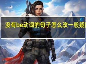 没有be动词的句子怎么改一般疑问句
