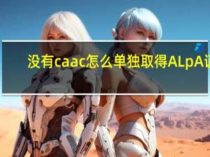 没有caac怎么单独取得ALpA证