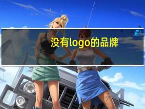没有logo的品牌
