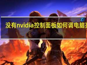 没有nvidia控制面板如何调电脑亮度（没有nvidia控制面板）