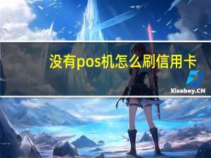 没有pos机怎么刷信用卡