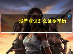 没毕业证怎么证明学历