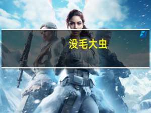 没毛大虫（没毛pp无遮图）