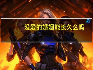 没爱的婚姻能长久么吗