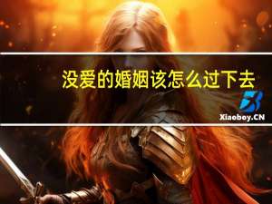 没爱的婚姻该怎么过下去
