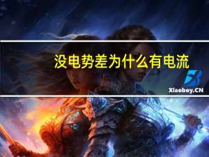 没电势差为什么有电流