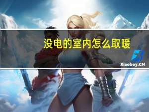 没电的室内怎么取暖
