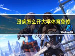 没病怎么开大学体育免修