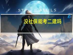 没社保能考二建吗