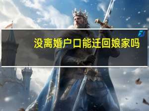 没离婚户口能迁回娘家吗