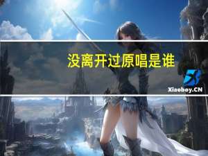 没离开过原唱是谁