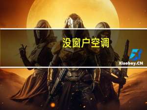 没窗户空调