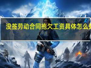 没签劳动合同拖欠工资具体怎么处理