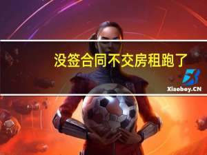 没签合同不交房租跑了