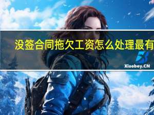 没签合同拖欠工资怎么处理最有效