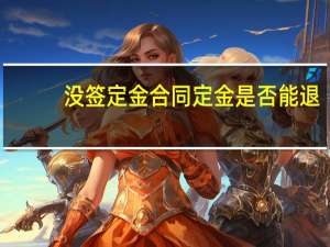 没签定金合同定金是否能退
