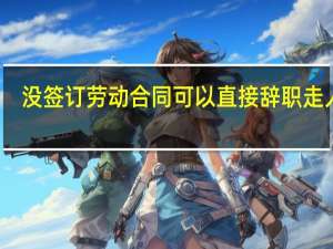 没签订劳动合同可以直接辞职走人吗
