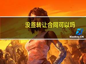 没签转让合同可以吗