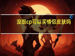 没组cp可以买情侣皮肤吗（没组词mo）