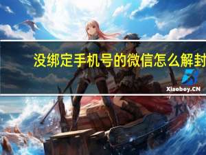 没绑定手机号的微信怎么解封