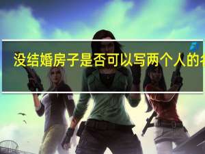 没结婚房子是否可以写两个人的名字