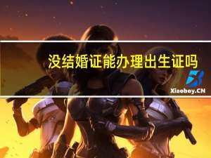 没结婚证能办理出生证吗