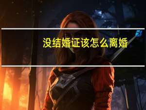没结婚证该怎么离婚