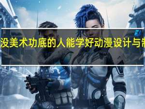 没美术功底的人能学好动漫设计与制作吗