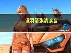 没羽箭张清读音