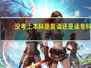 没考上本科是复读还是读专科