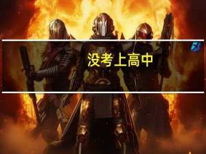 没考上高中，读职业学校真的有前途吗
