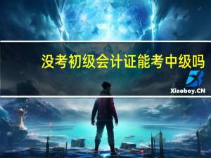 没考初级会计证能考中级吗