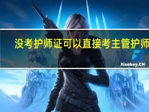 没考护师证可以直接考主管护师吗