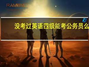 没考过英语四级能考公务员么