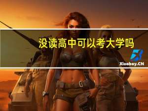 没读高中可以考大学吗