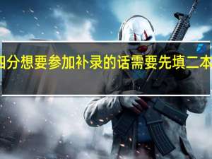 没达二本线 差四分 想要参加补录的话需要先填二本志愿 再填补录志愿吗