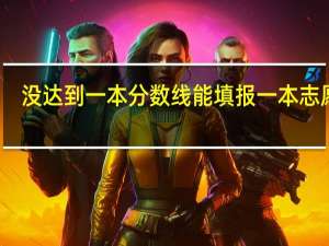 没达到一本分数线能填报一本志愿么