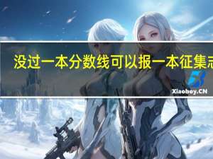 没过一本分数线可以报一本征集志愿