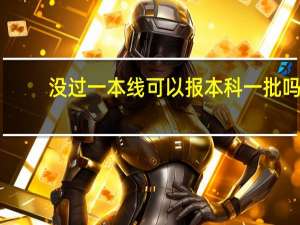 没过一本线可以报本科一批吗