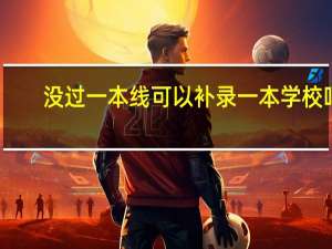 没过一本线可以补录一本学校吗