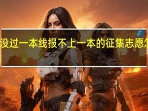 没过一本线报不上一本的征集志愿怎么办