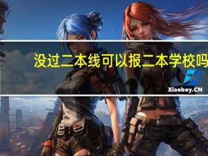 没过二本线可以报二本学校吗