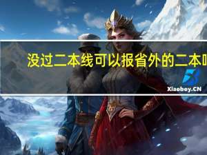没过二本线可以报省外的二本吗