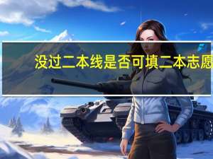 没过二本线是否可填二本志愿