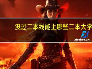 没过二本线能上哪些二本大学