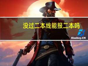 没过二本线能报二本吗