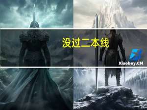 没过二本线，能上二本大学吗