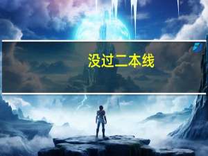 没过二本线，能补录二本吗